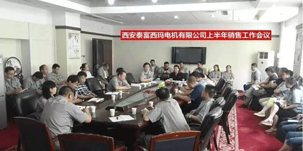 西安泰富西瑪電機召開2017年上半年銷售工作會議。