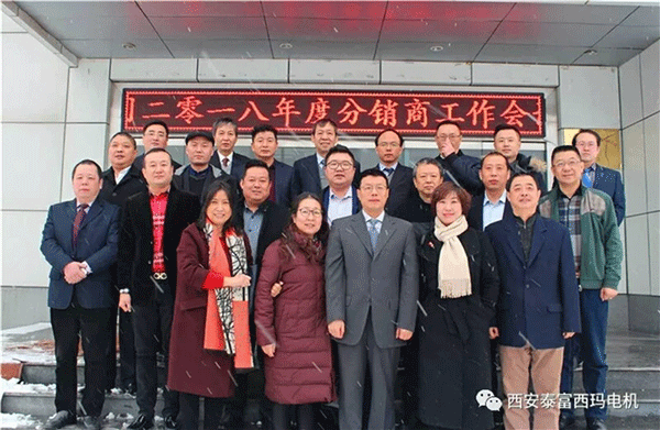 西安泰富西瑪電機召開2018年分銷商會議。